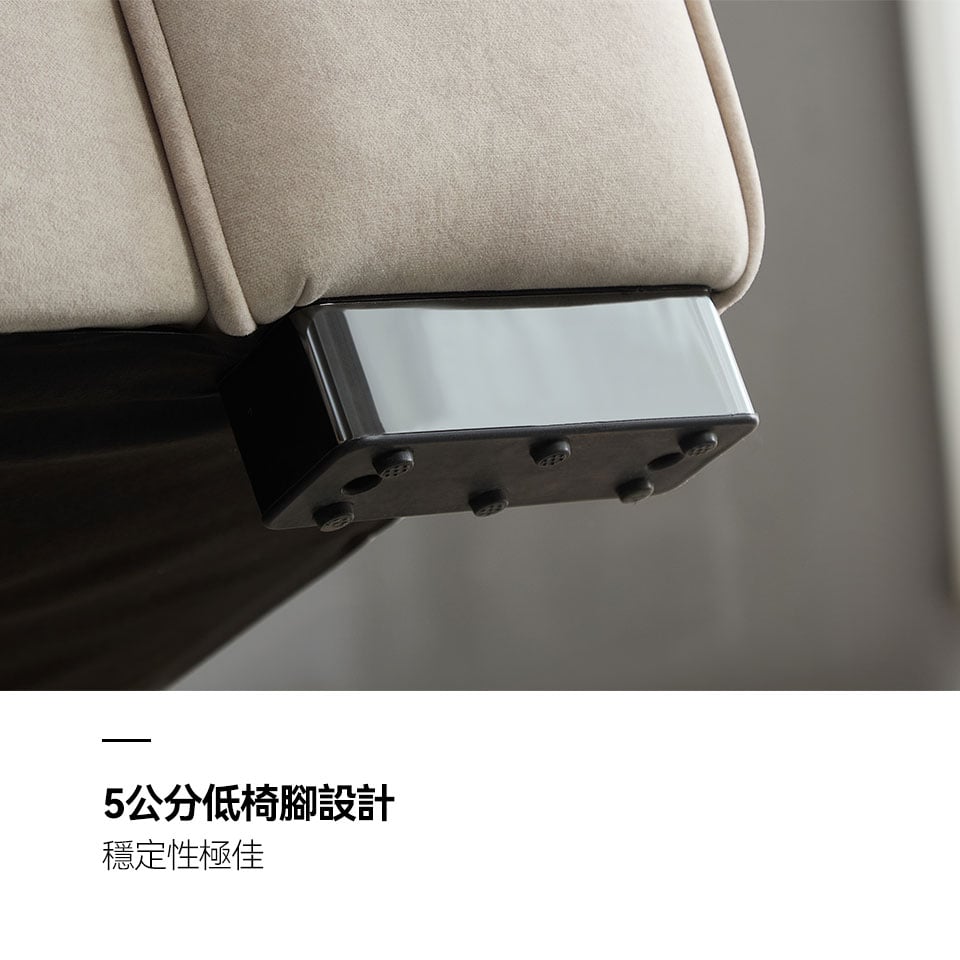 5cm低椅腳設計，穩固性佳，更提升了整組沙發的穩定度