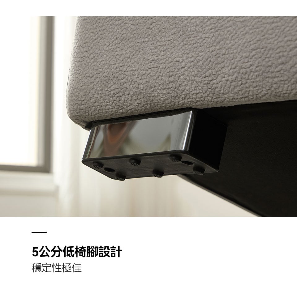5cm低椅腳設計,穩固性佳,更是提升了整組沙發的穩定度