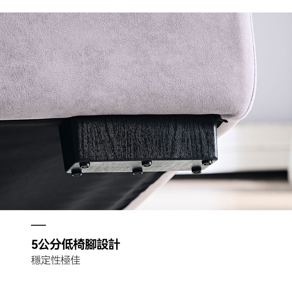 5cm低椅腳設計，穩固性佳，更提升了整組沙發的穩定度