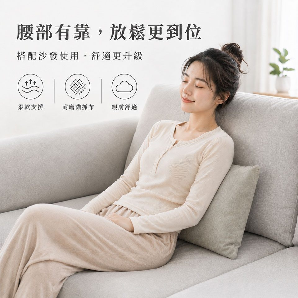 貓抓布羽絨腰枕|搭配沙發,腰部柔軟支撐更放鬆