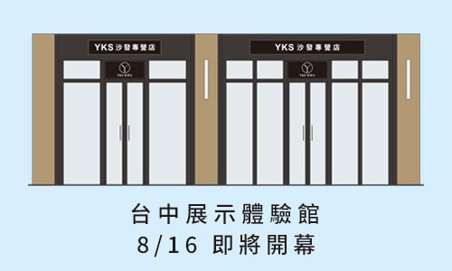 YKS沙發-台中展示體驗館(即將開幕) YKS沙發-台中展示體驗館(即將開幕)