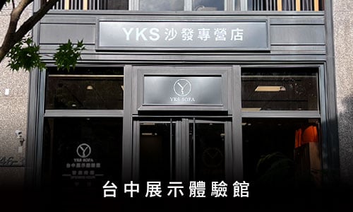 YKS沙發-台中展示體驗館