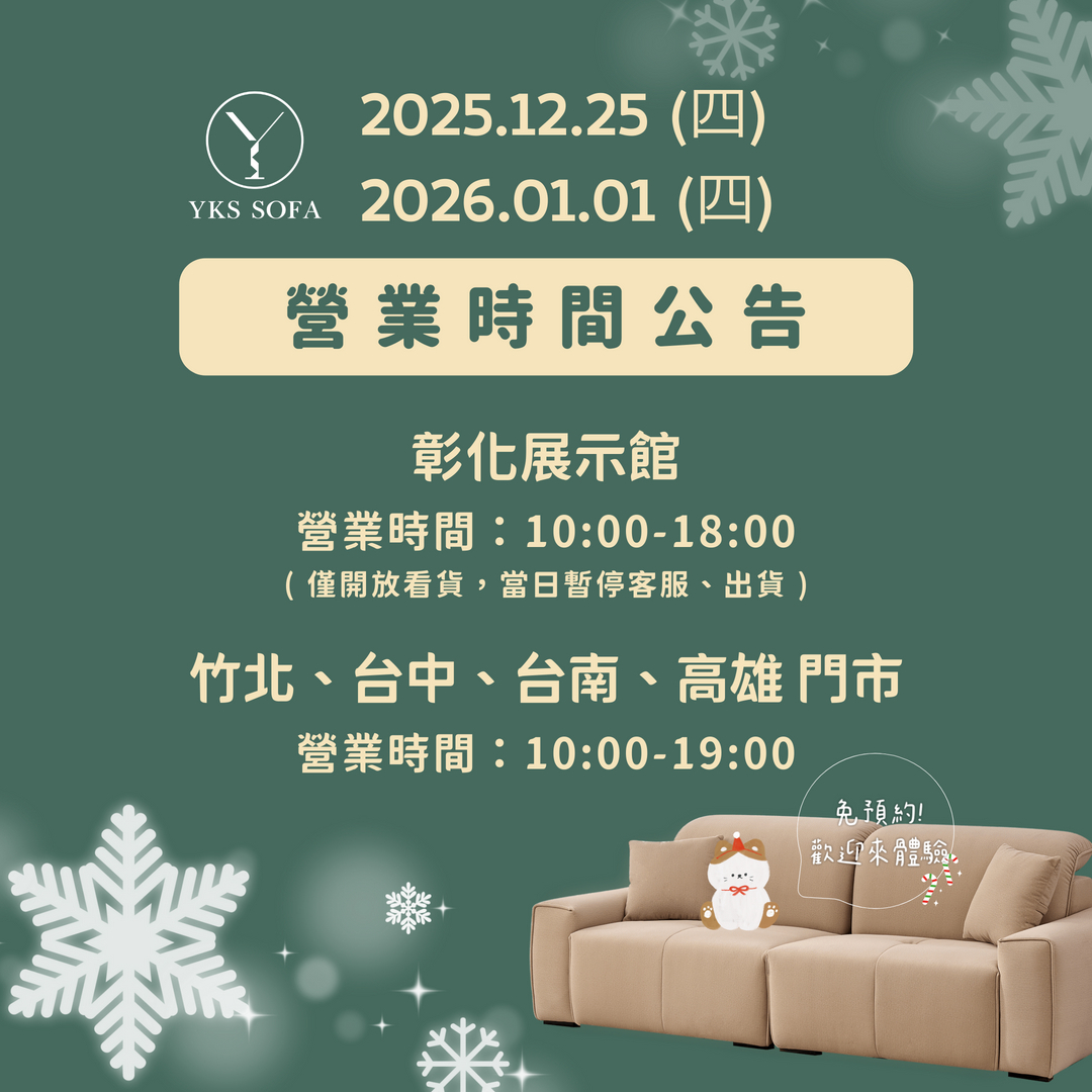 YKS沙發聖誕節、元旦照常營業公告 YKS沙發聖誕節、元旦照常營業公告
