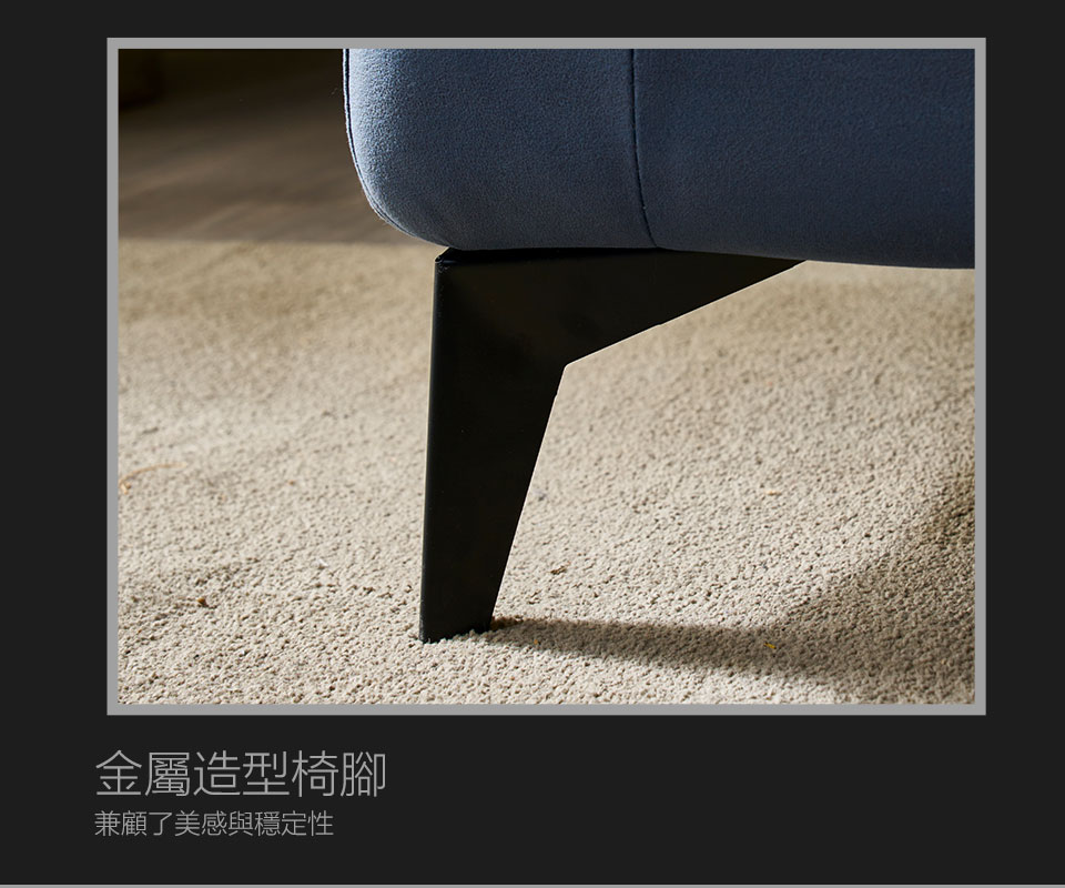 金屬椅腳簡約大方、穩固性好，更是添加了整組沙發的精緻感