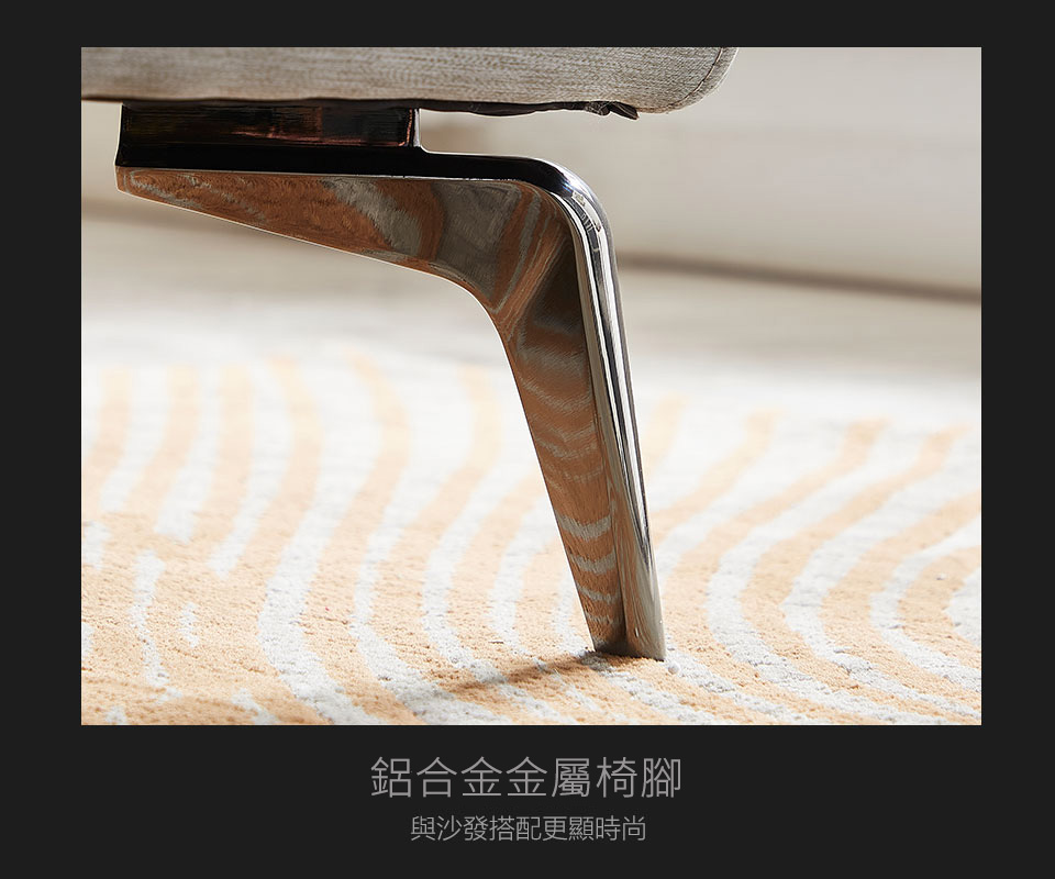 鋁合金金屬椅腳，穩固牢靠，更是提升了整組沙發的精緻度