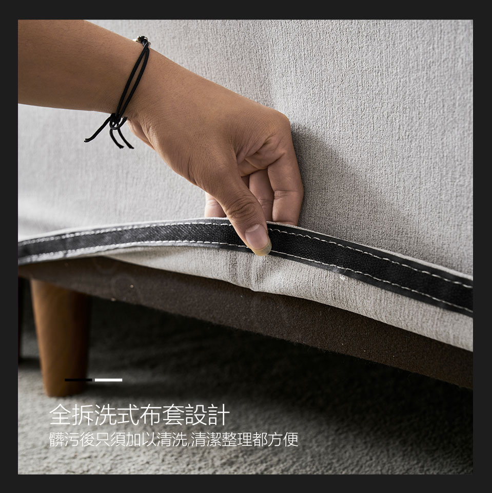 全拆洗式布套，髒污後只需加以清洗，清潔整理方便(建議乾洗)