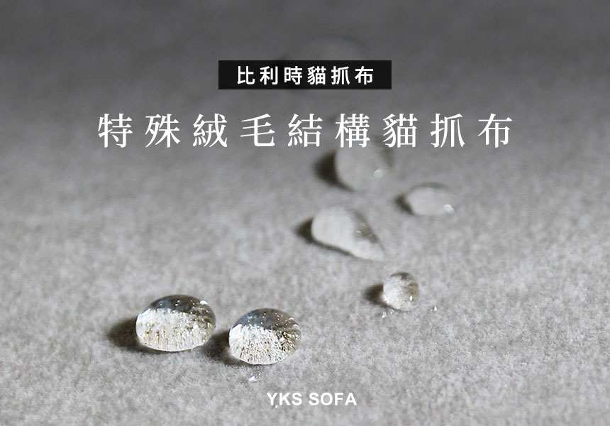 擇木深耕貓抓布，親膚柔軟、耐磨防潑水