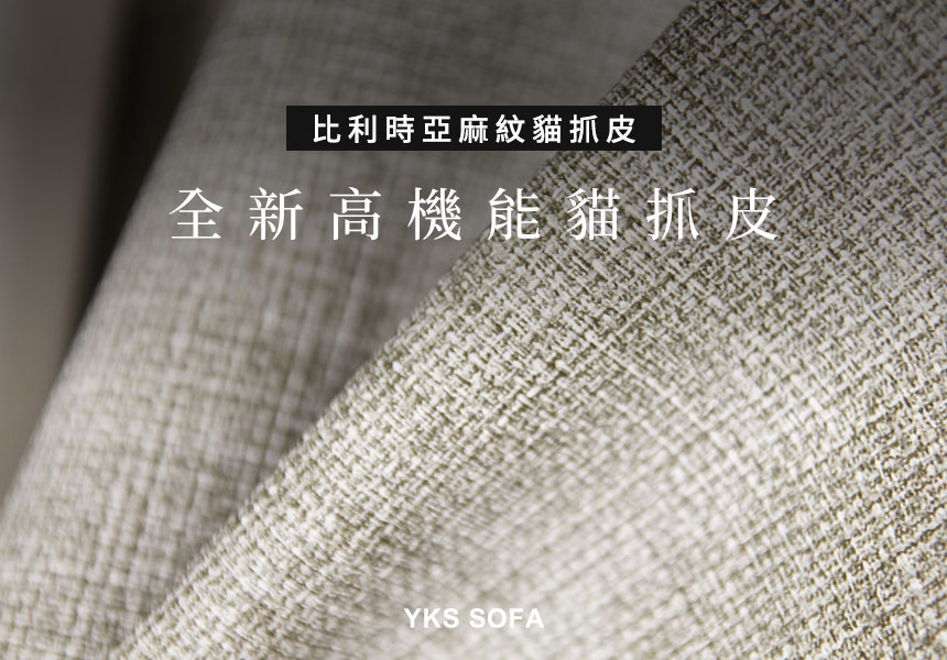 比利時貓抓皮，亞麻紋路清新耐看