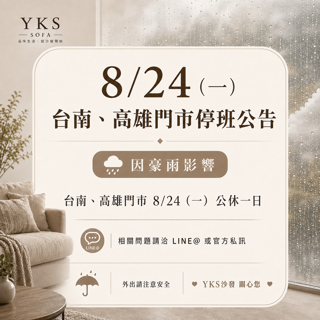 YKS 2026.08.24(一)台南、高雄門市停班公告 YKS 2026.08.24(e )台南、高雄門市停班公告