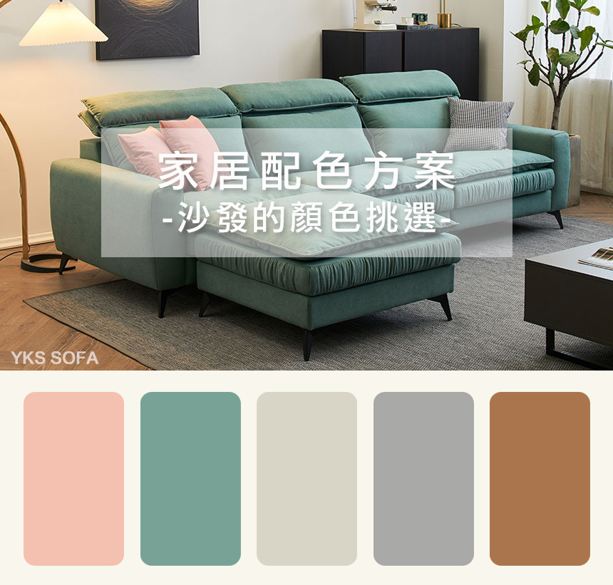 沙發的顏色挑選-1