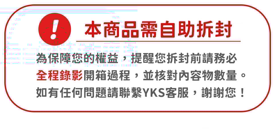 本商品需自助拆封