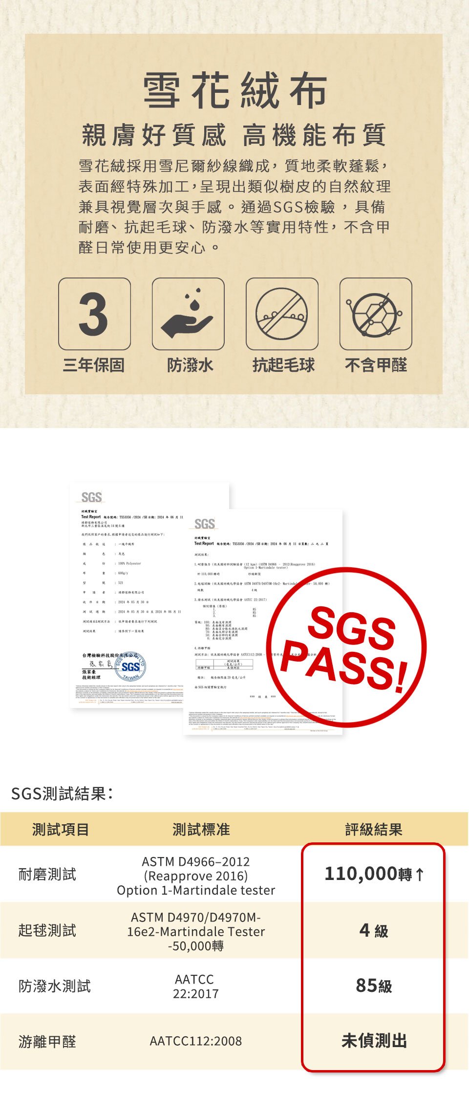雪花絨布耐磨、防潑水、抗起毛球，經SGS檢測，享三年保固