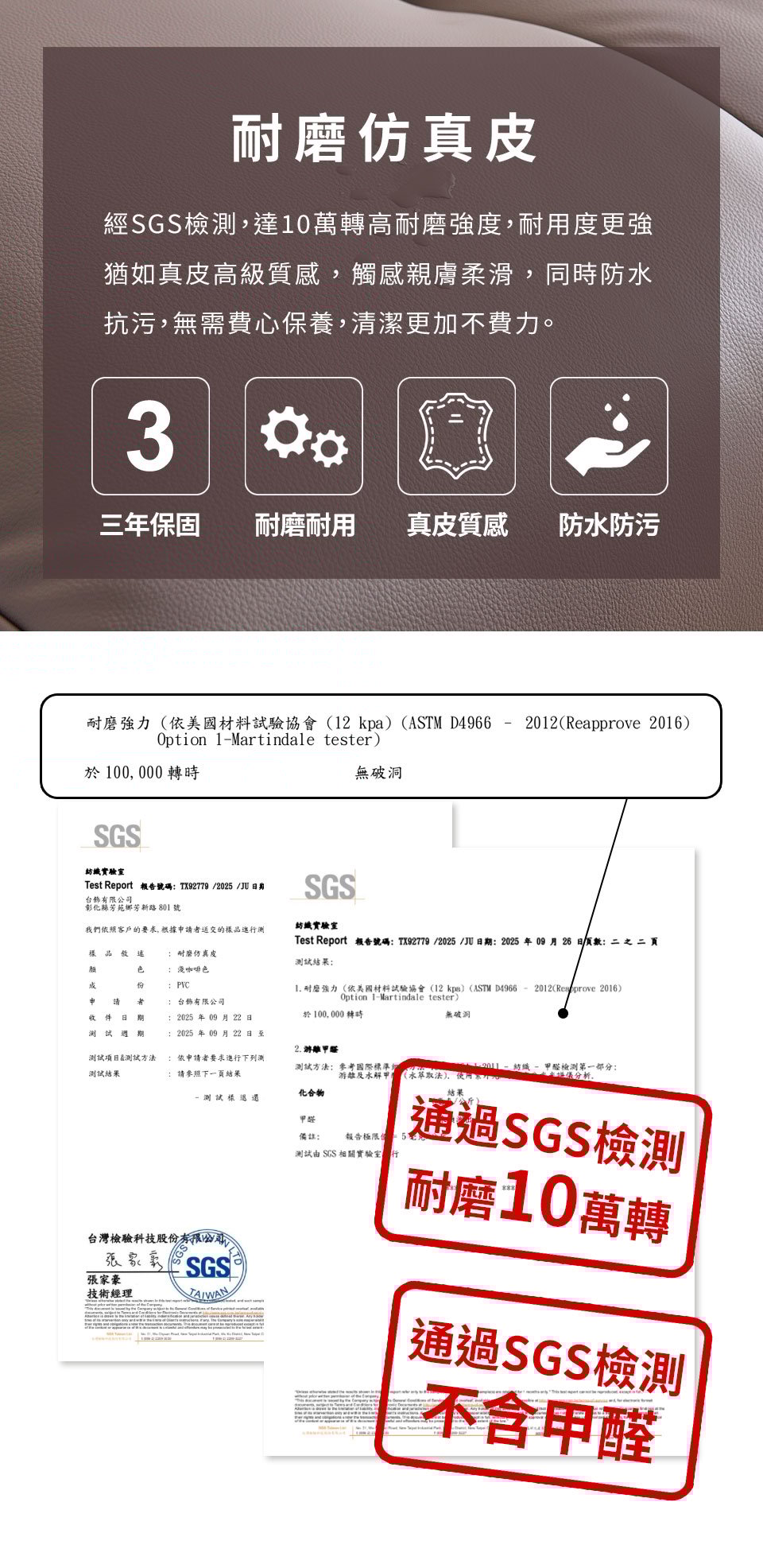 耐磨仿真皮享三年保固，具耐磨抗污特性，易清潔且無需費心保養