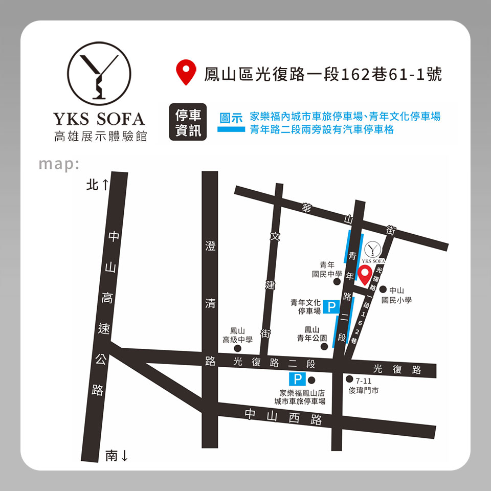 YKS 高雄沙發門市位置地圖｜交通與停車資訊