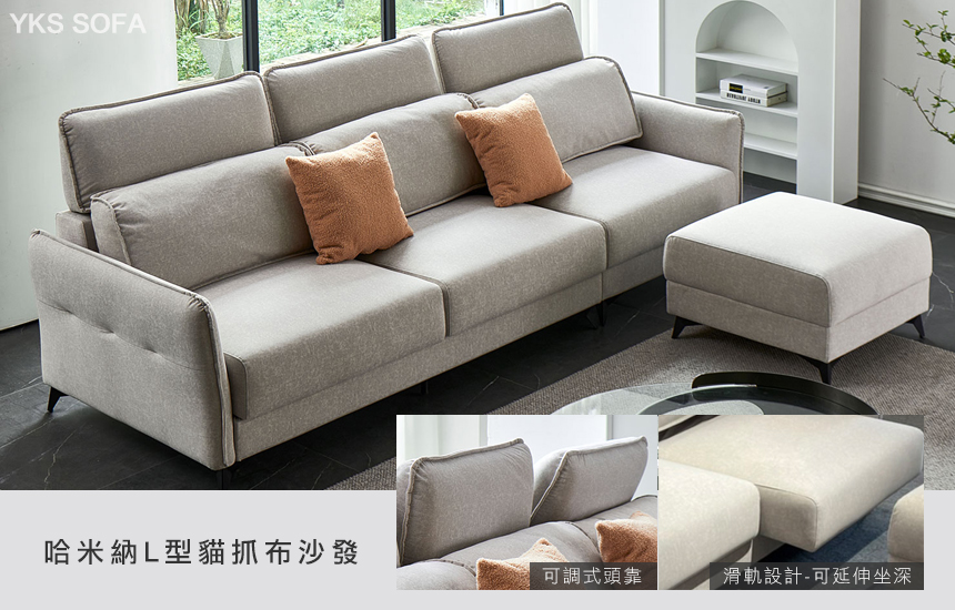 比利時貓抓布L型沙發，滑軌式坐墊延伸20cm，靠背可調設計，親膚柔軟且耐污耐刮，適合家庭使用。