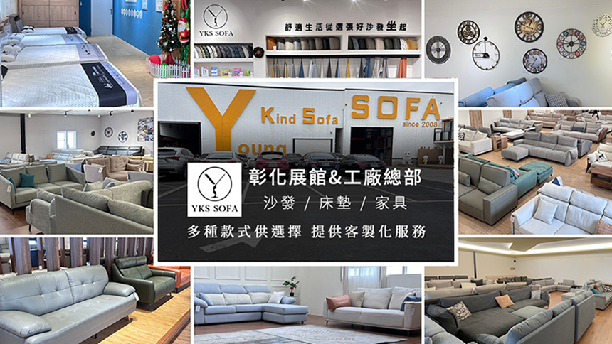 YKS SOFA彰化展館，沙發、床墊、各式家具，提供多樣化選擇與客製化服務