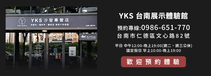YKS沙發台南門市營業時間資訊
