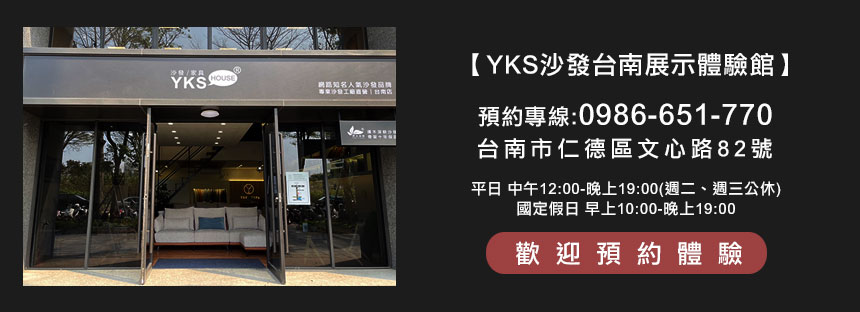 YKS沙發台南門市營業時間資訊