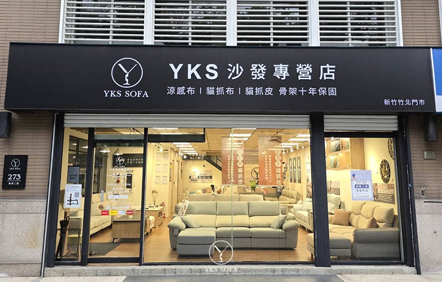 歡迎光臨~YKS SOFA竹北展示體驗館