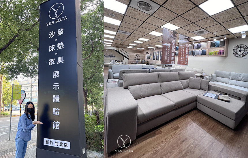 YKS SOFA竹北門市｜沙發、床墊、家具展示