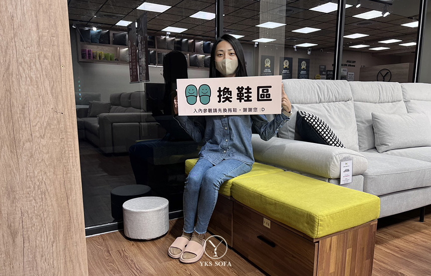 YKS SOFA竹北門市換鞋區，提供最輕鬆舒適的沙發體驗環境