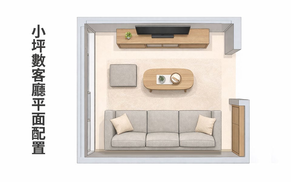 小坪數客廳沙發擺放平面示意：L 型沙發與三人沙發走道預留