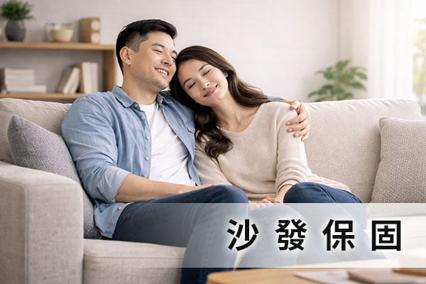 沙發保固（骨架與內材保固說明）