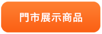 竹北門市展示商品