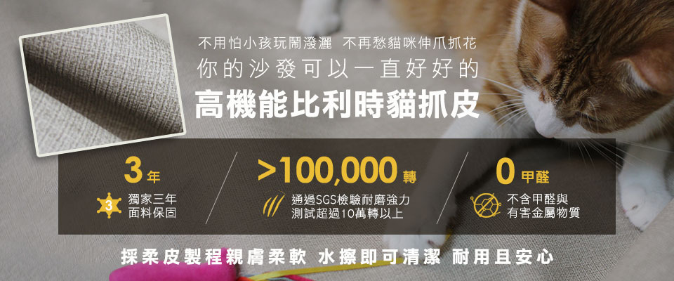 高機能比利時貓抓皮高耐磨達10萬轉SGS檢驗測試，享有三年保固