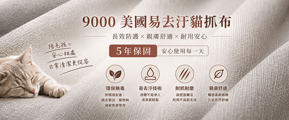 9000系列美國易去汙貓抓布介紹 9000系列美國易去汙貓抓布說明介紹
