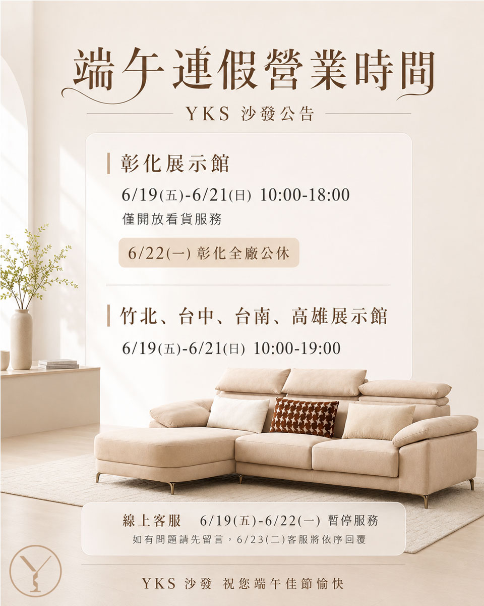 YKS SOFA 端午連假營業時間公告