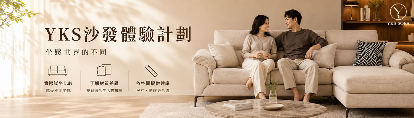 YKS沙發體驗計劃,預約門市體驗沙發坐感與材質