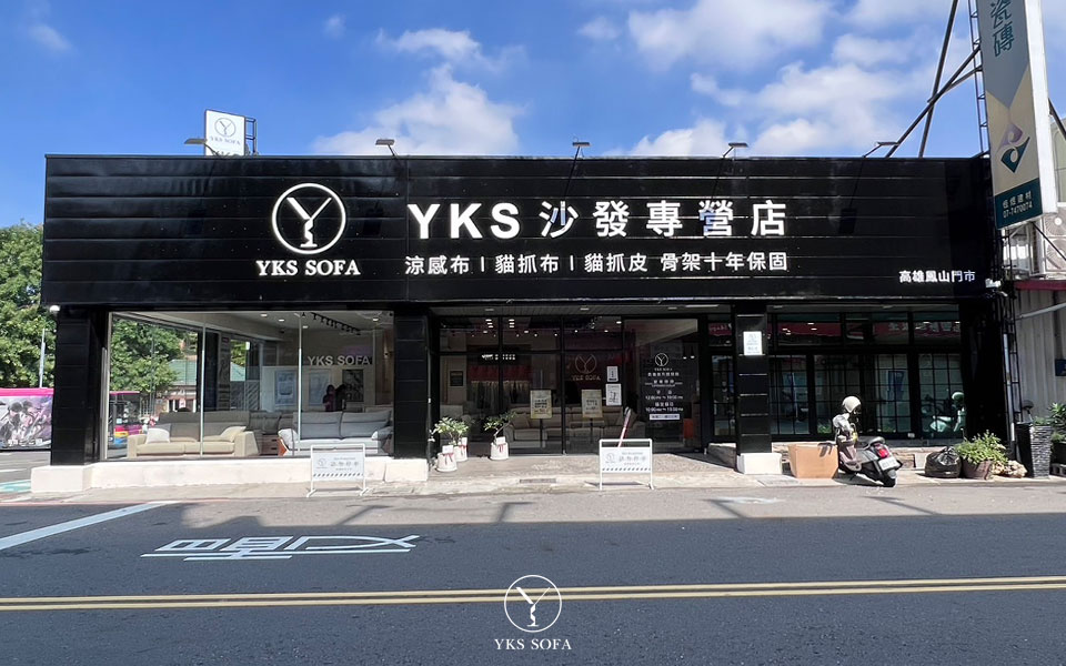 YKS高雄門市沙發展示空間實景 高雄沙發推薦|YKS鳳山門市展示空間外觀
