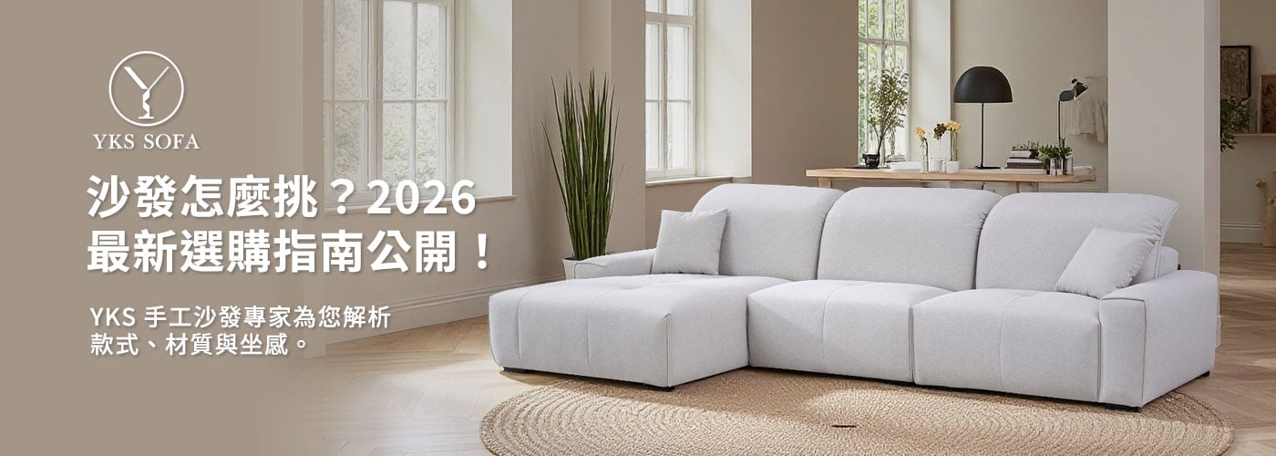 YKS 客廳沙發擺設示意大圖:選購指南主要視覺