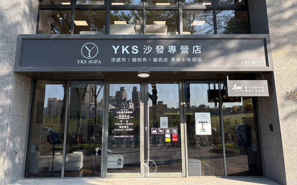 YKS台南仁德門市沙發展示空間實景 台南沙發推薦|YKS仁德門市展示空間外觀