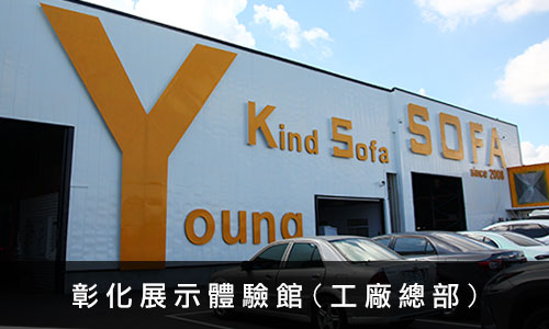 YKS沙發-彰化展示體驗館