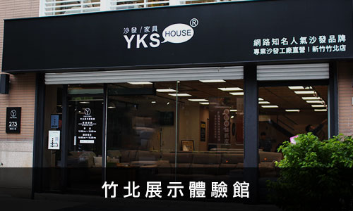 YKS沙發-竹北展示體驗館