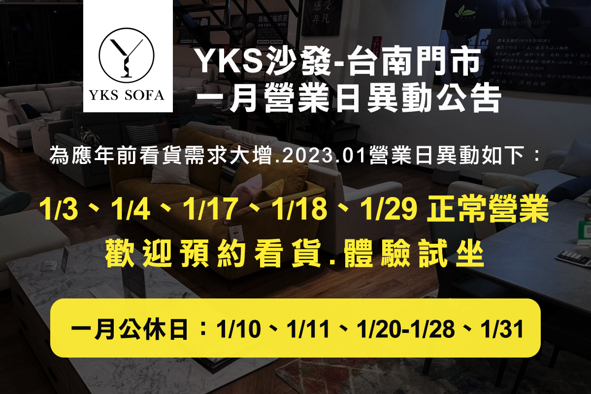 YKS沙發台南門市營業日異動